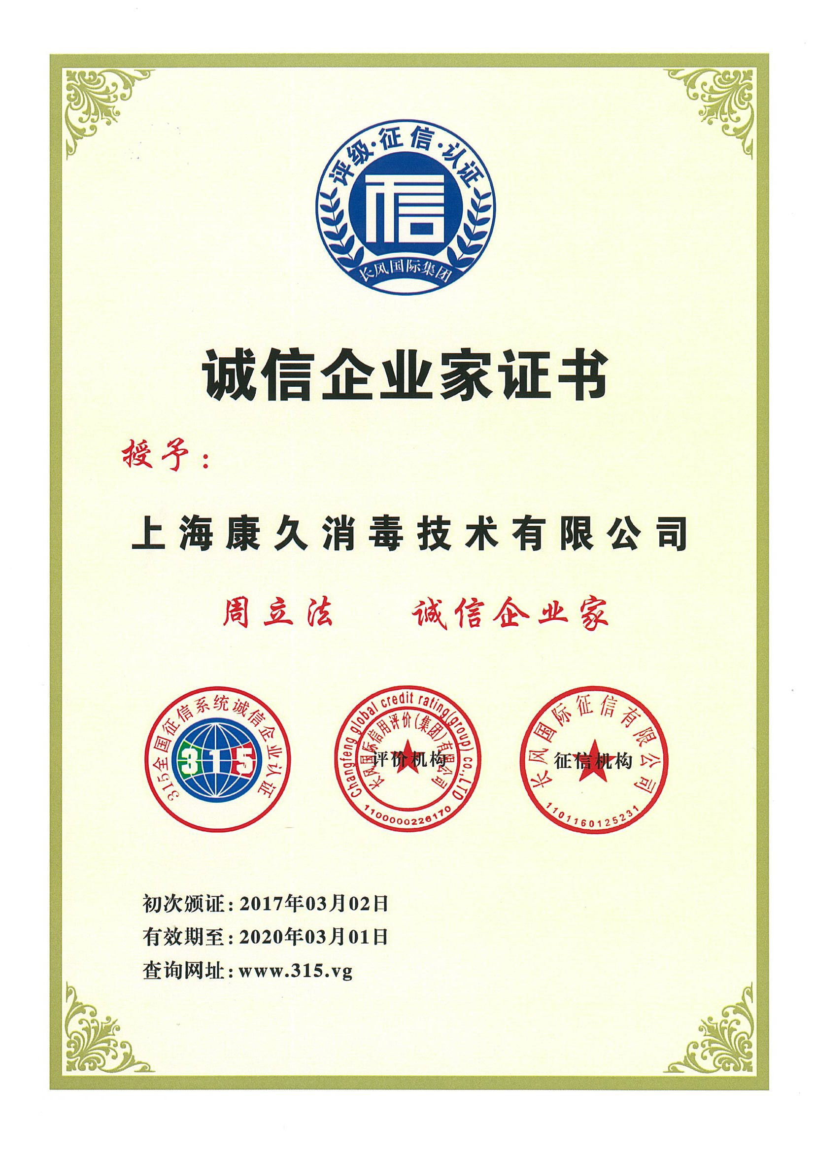 “锦州诚信企业家证书