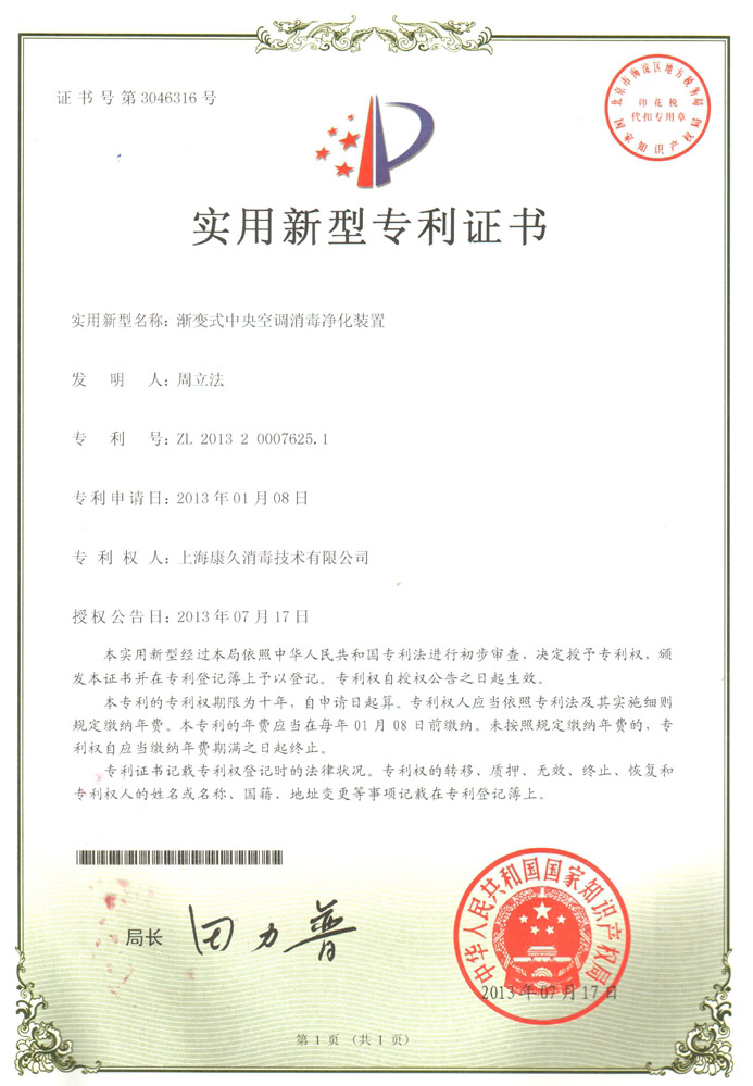 “锦州康久专利证书4